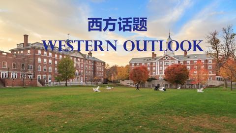 西方话题 Western Outlook